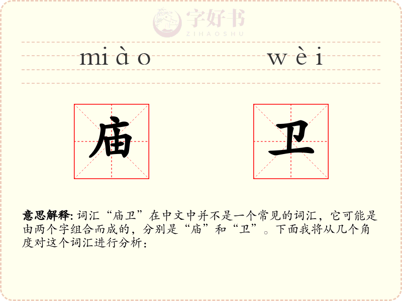 庙卫