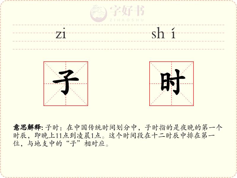 子时