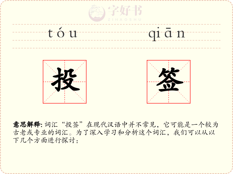 投签