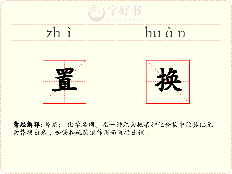 置换