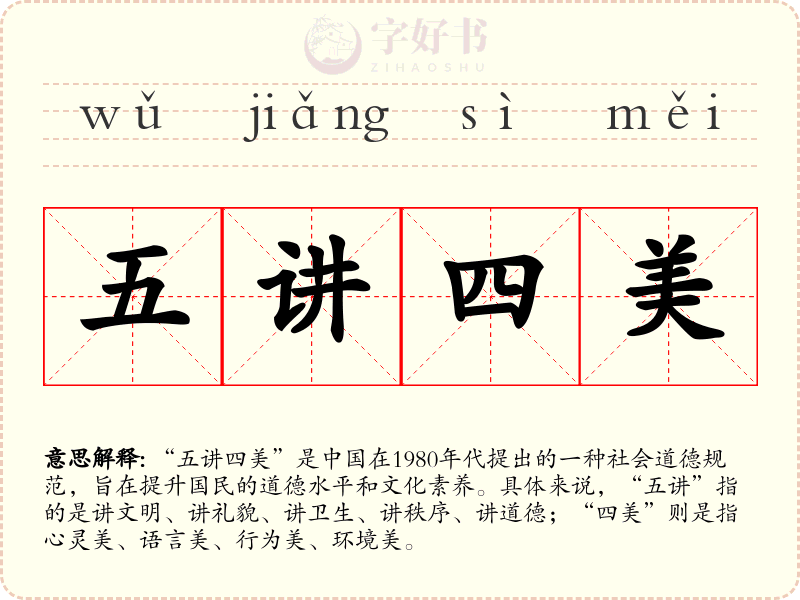 五讲四美