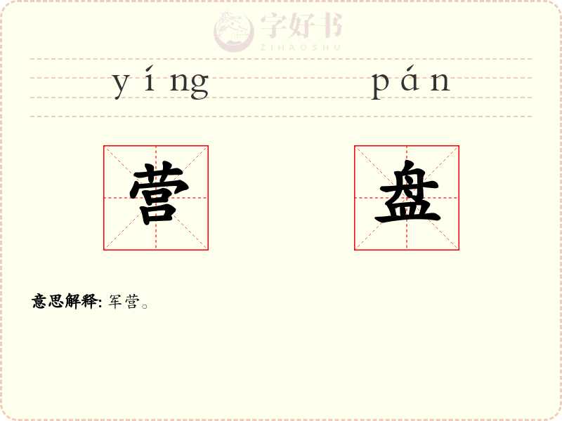营盘