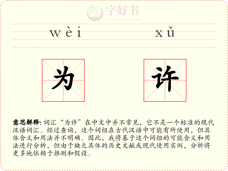 为许