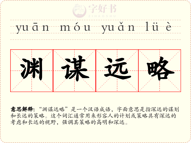 渊谋远略