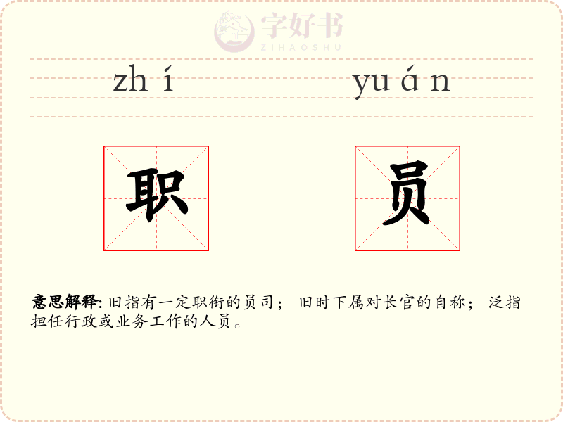 职员