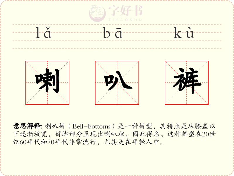 喇叭裤