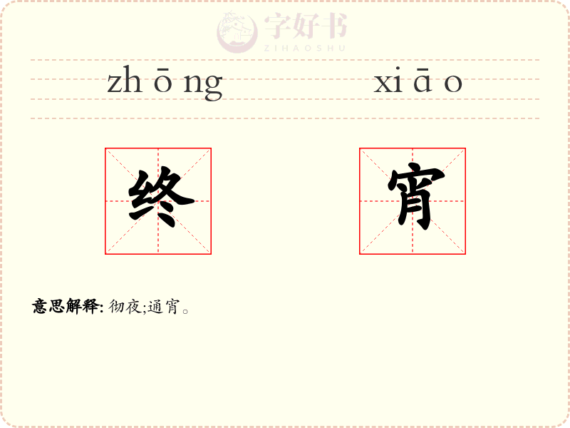 终宵