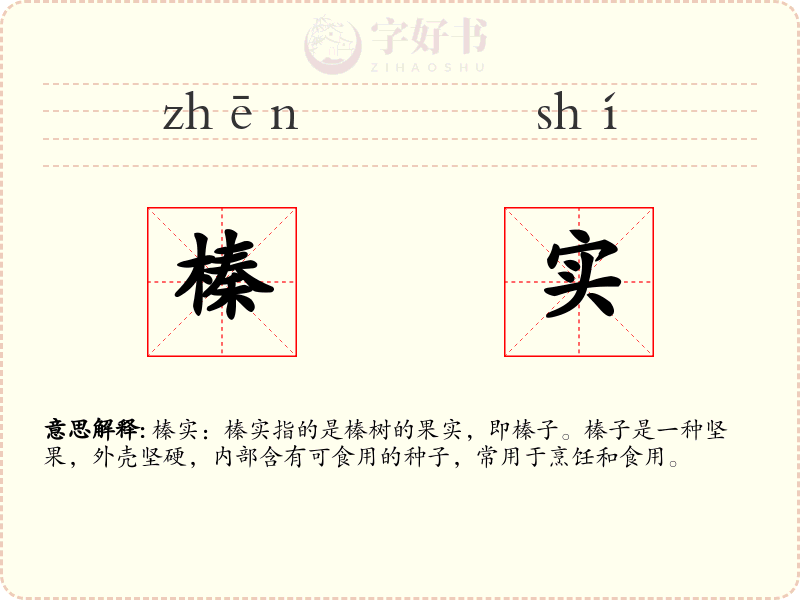 榛实