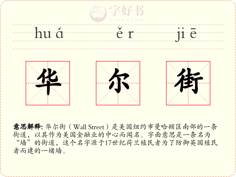 华尔街