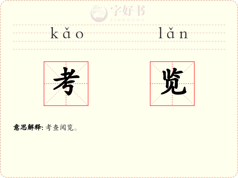 考览