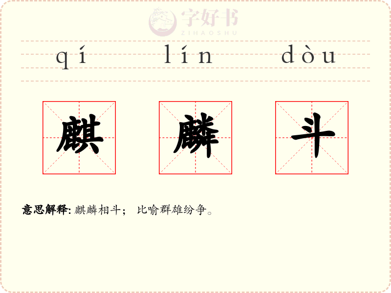 麒麟斗
