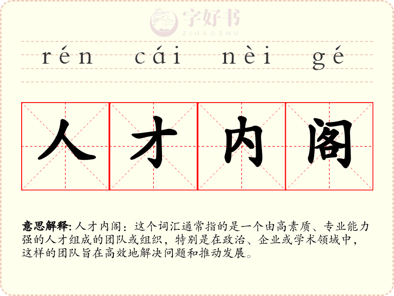人才内阁