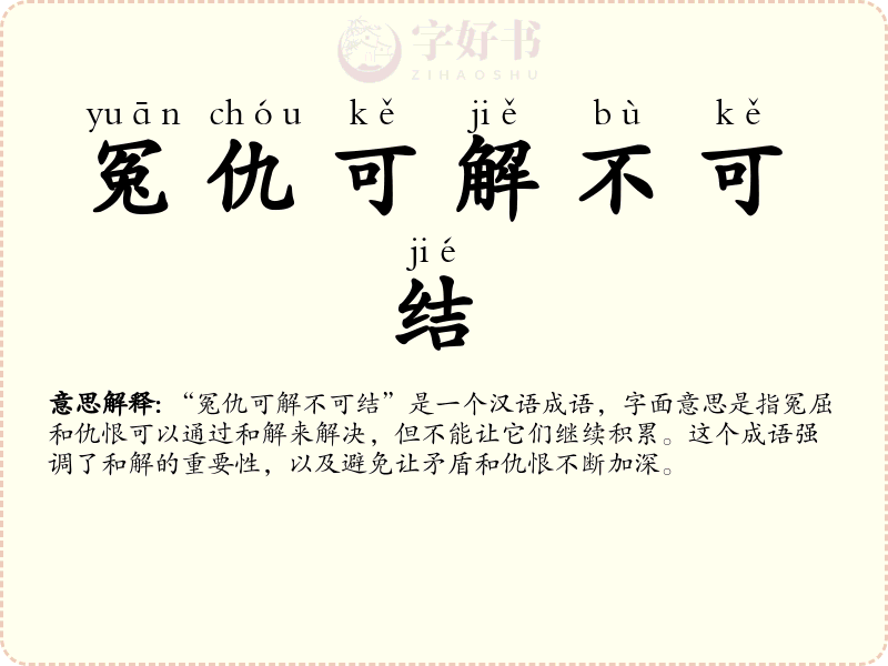 冤仇可解不可结
