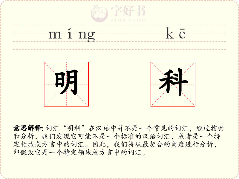 明科