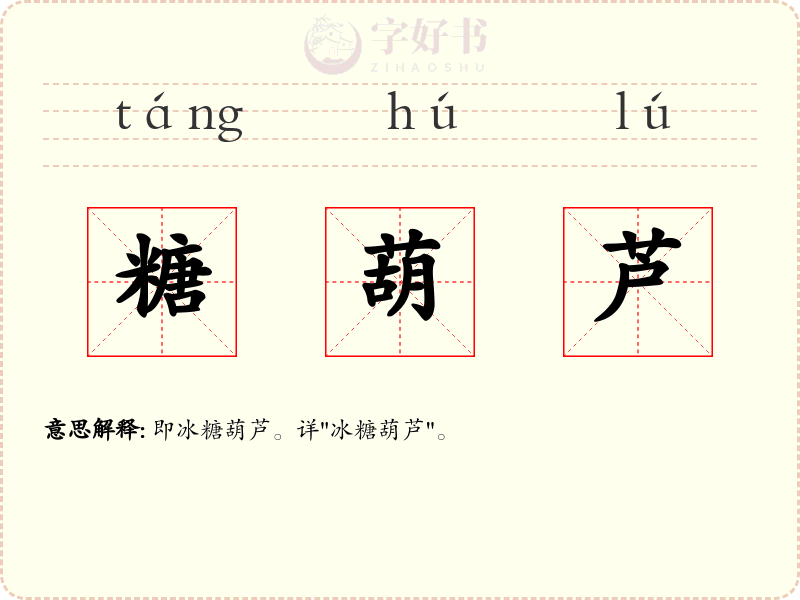 糖葫芦