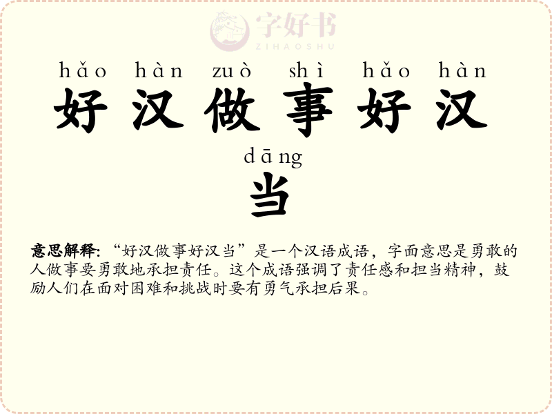 好汉做事好汉当