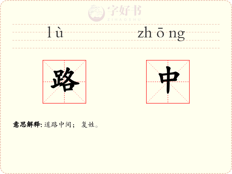 路中