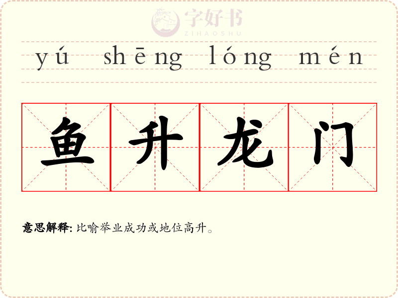 鱼升龙门
