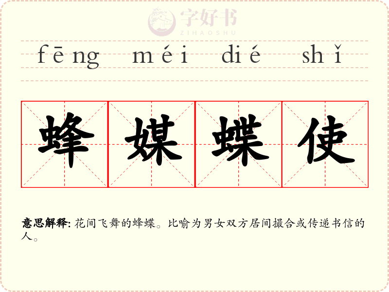 蜂媒蝶使