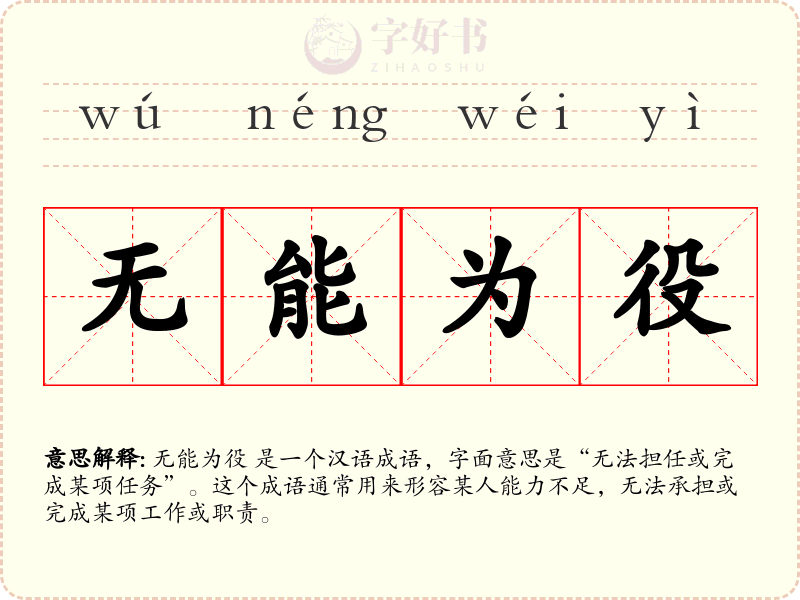 无能为役