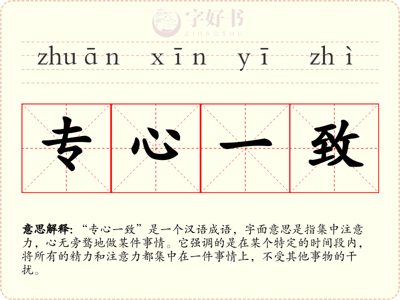 专心一致