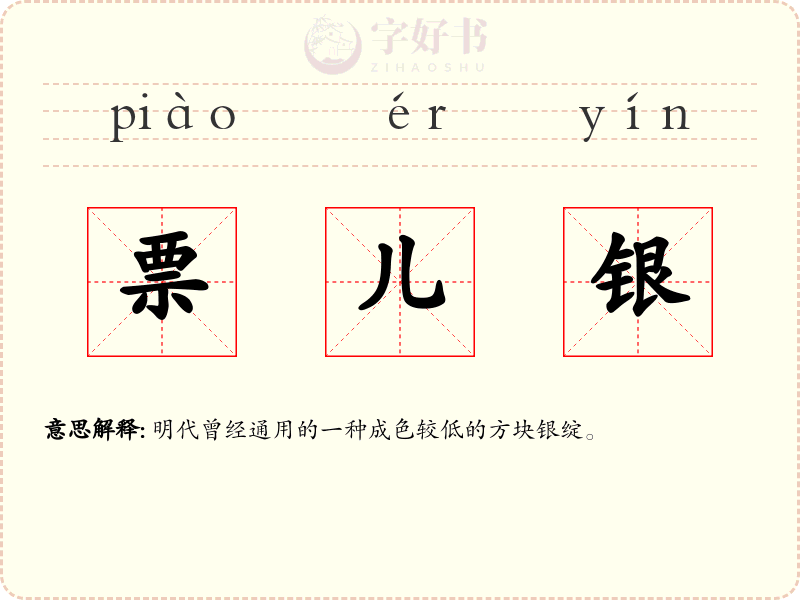 票儿银