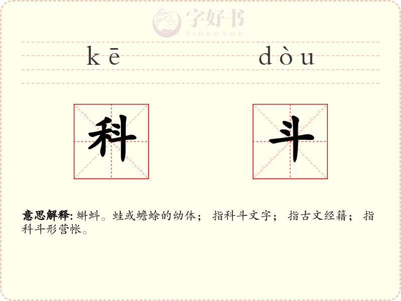 科斗