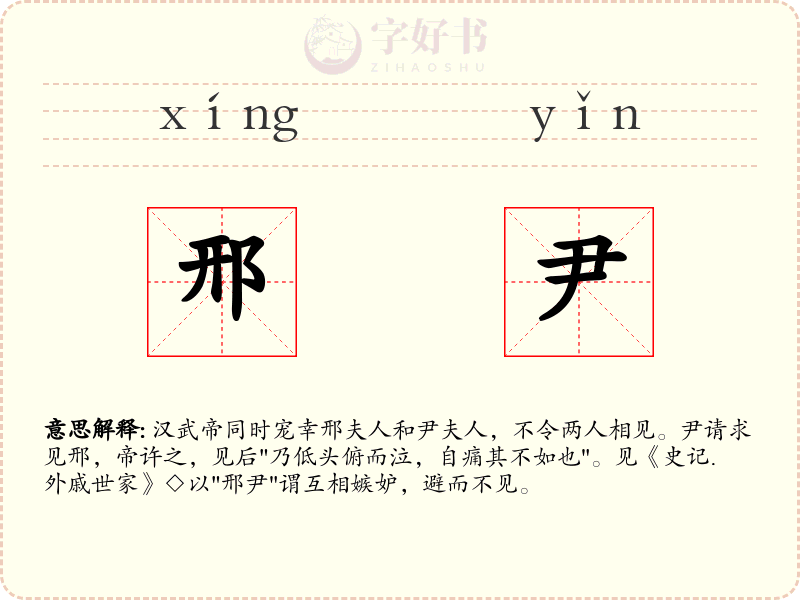 邢尹