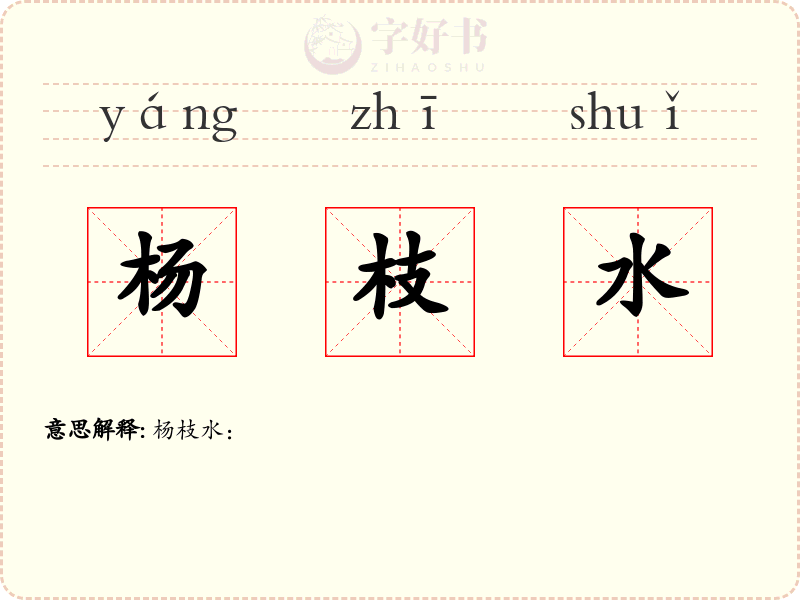 杨枝水