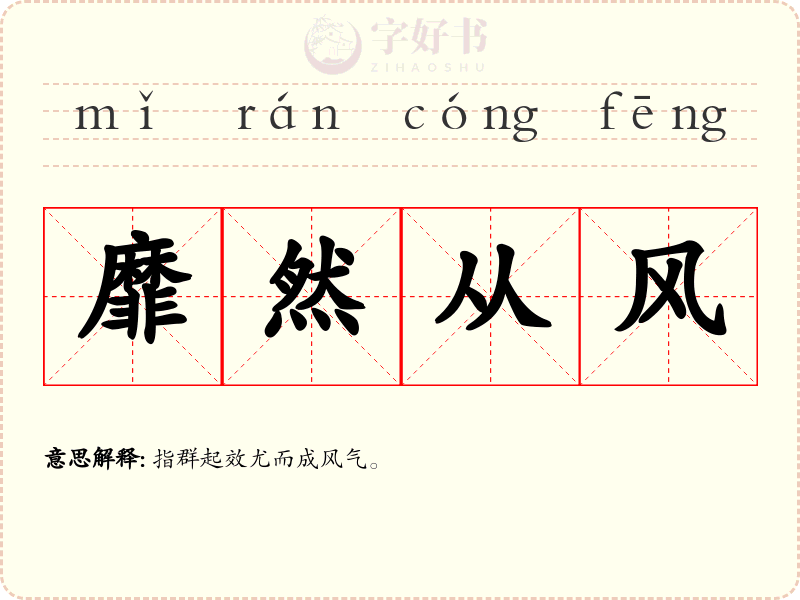 靡然从风