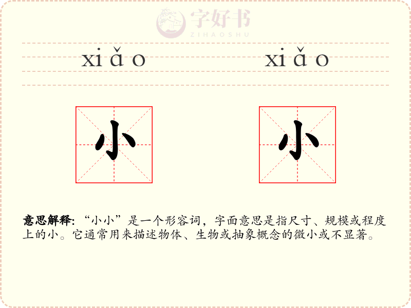 小小