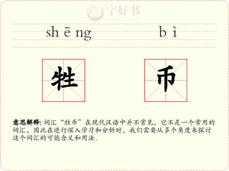 牲币