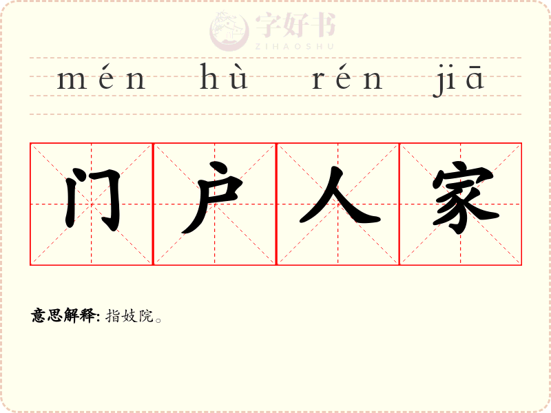 门户人家