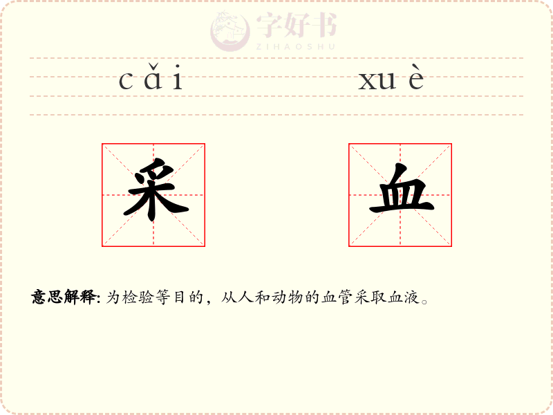 采血