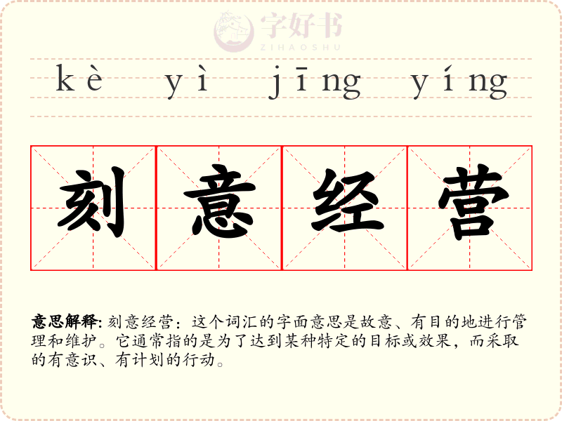 刻意经营