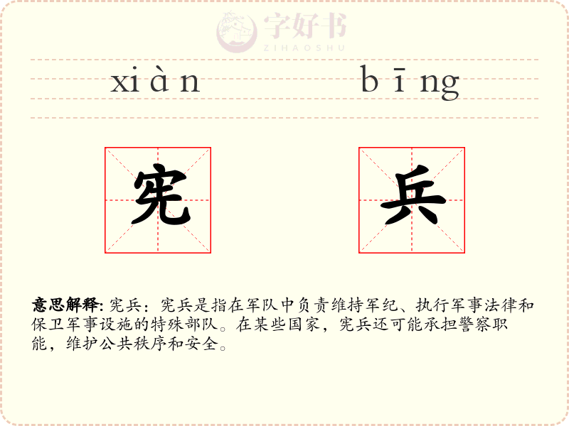 宪兵