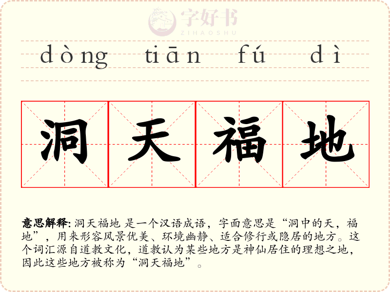 洞天福地