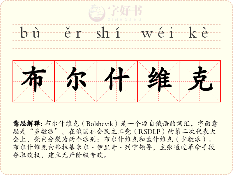 布尔什维克
