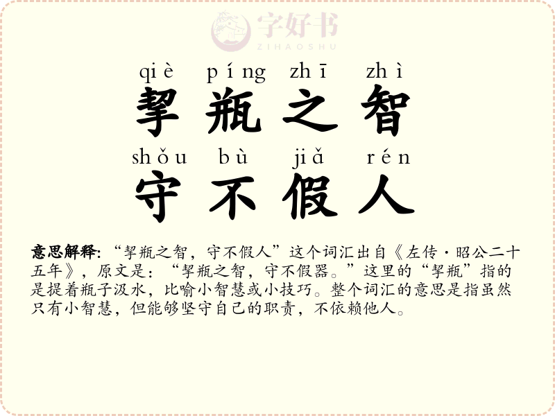 挈瓶之智，守不假人