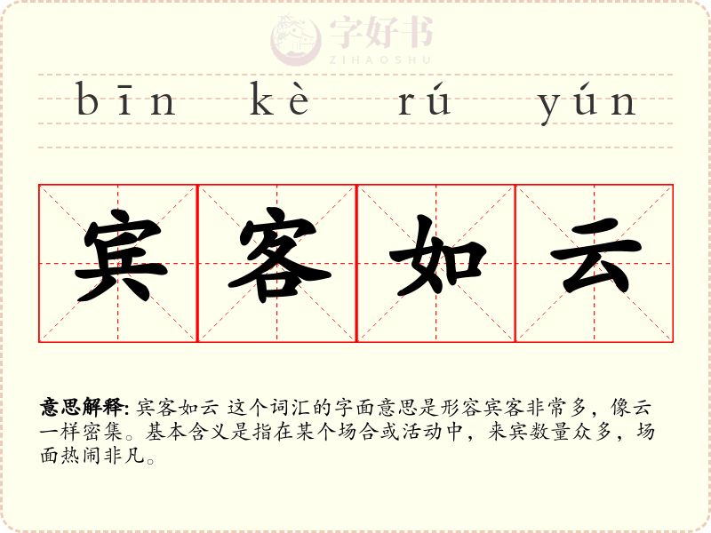宾客如云