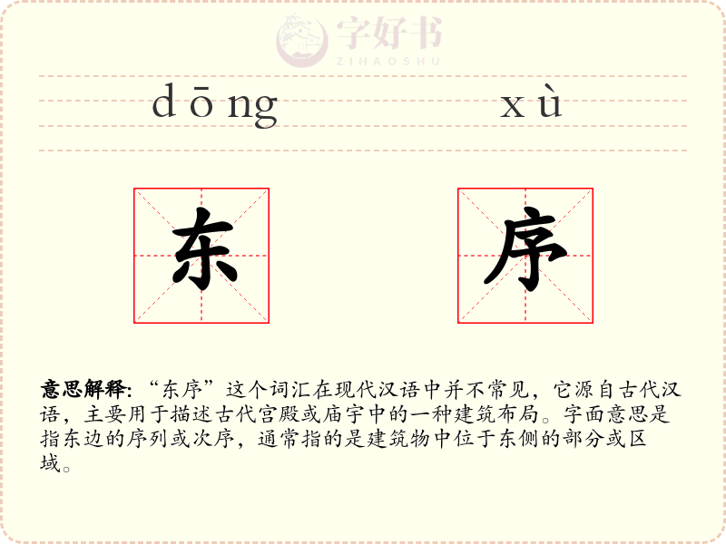 东序