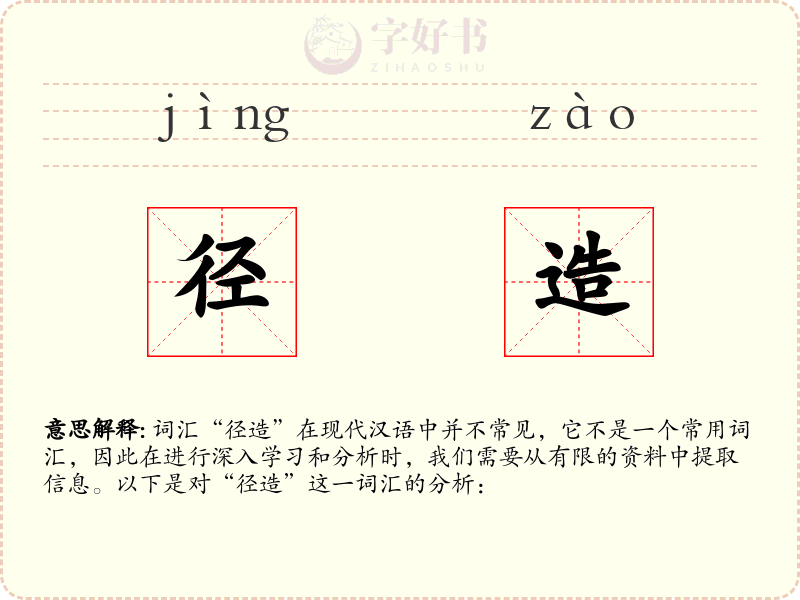 径造
