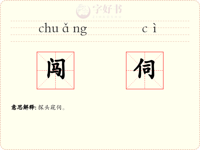 闯伺