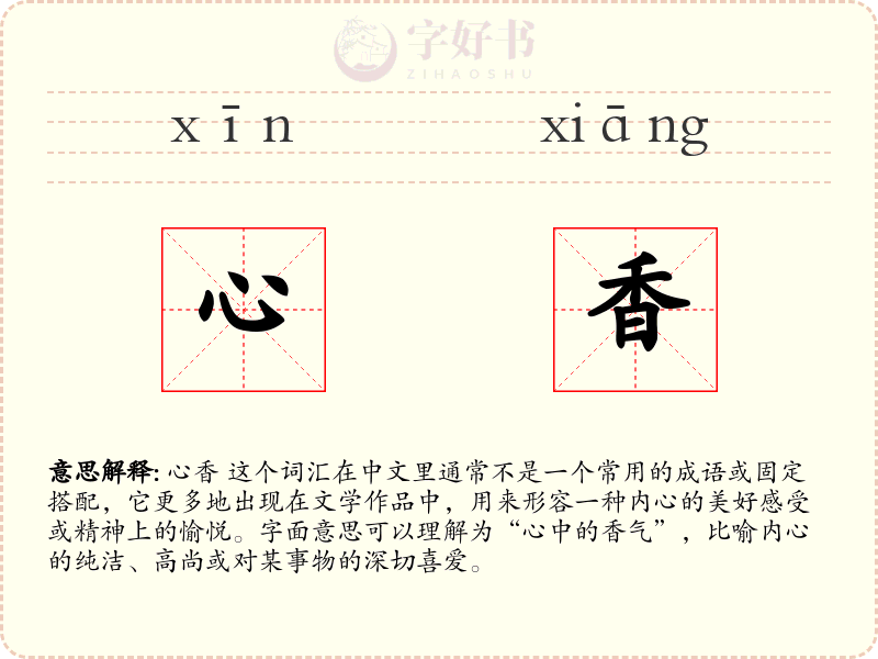 心香