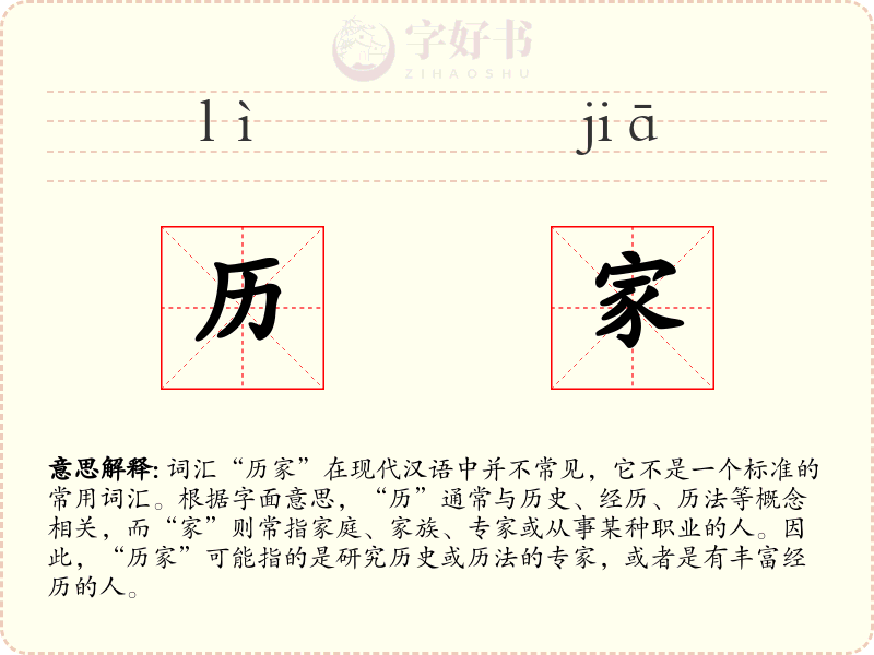 历家