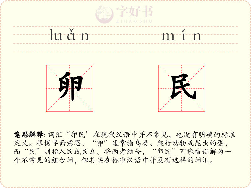 卵民