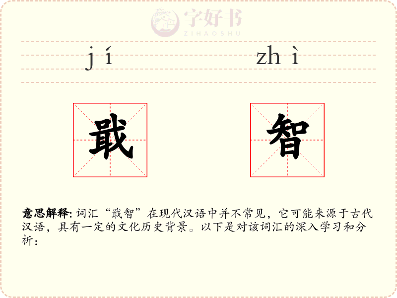 戢智