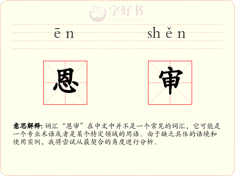 恩审