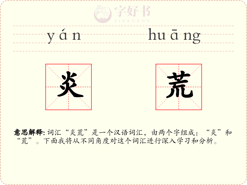 炎荒