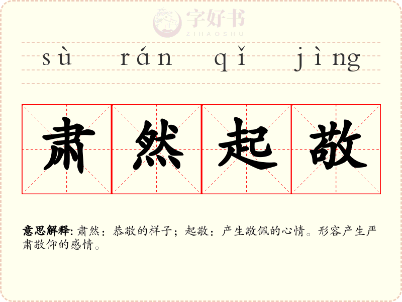 肃然起敬